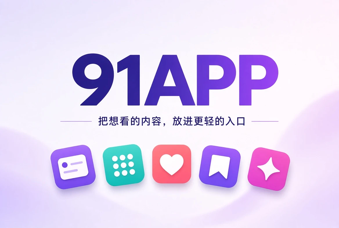 91APP应用视觉