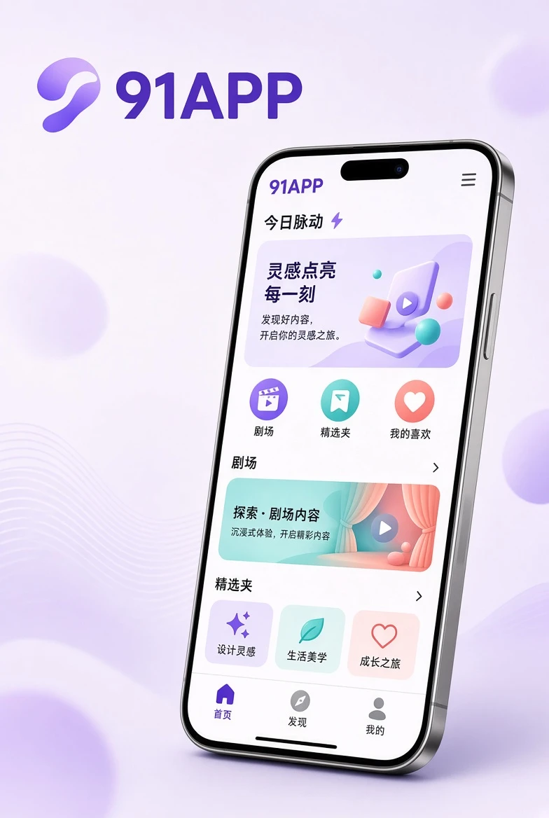 91APP移动端应用展示